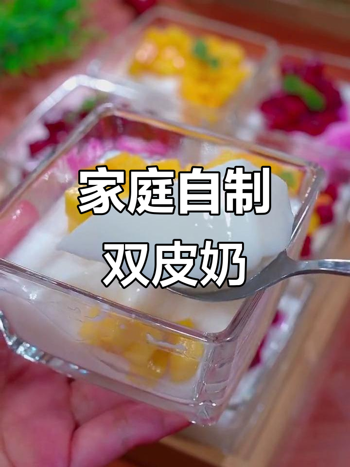 超简单双皮奶做法,轻松在家做甜品