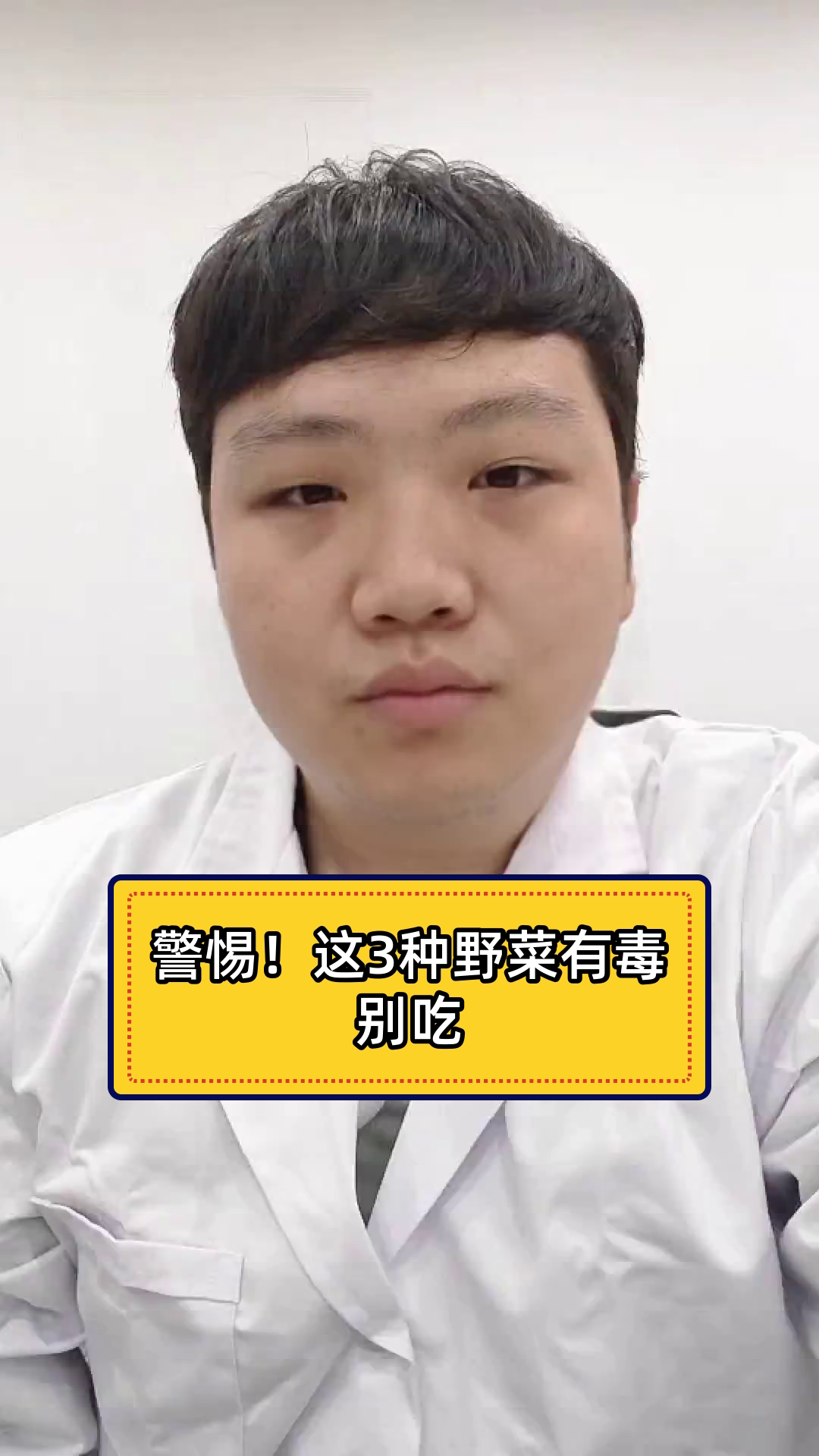 警惕!这3种野菜有毒别吃