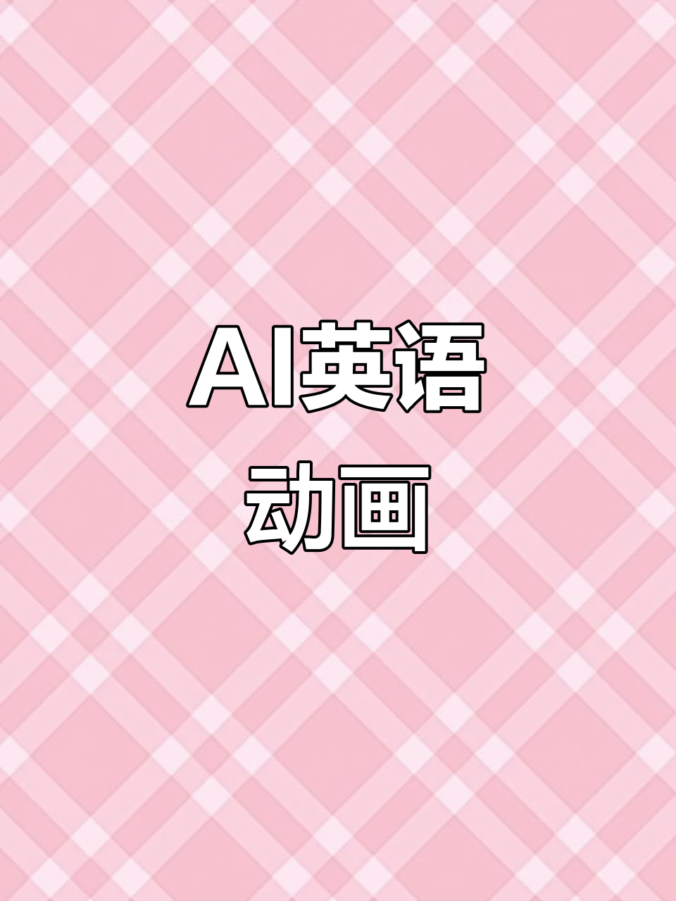3D卡通与AI结合,英语动画趣味十足!