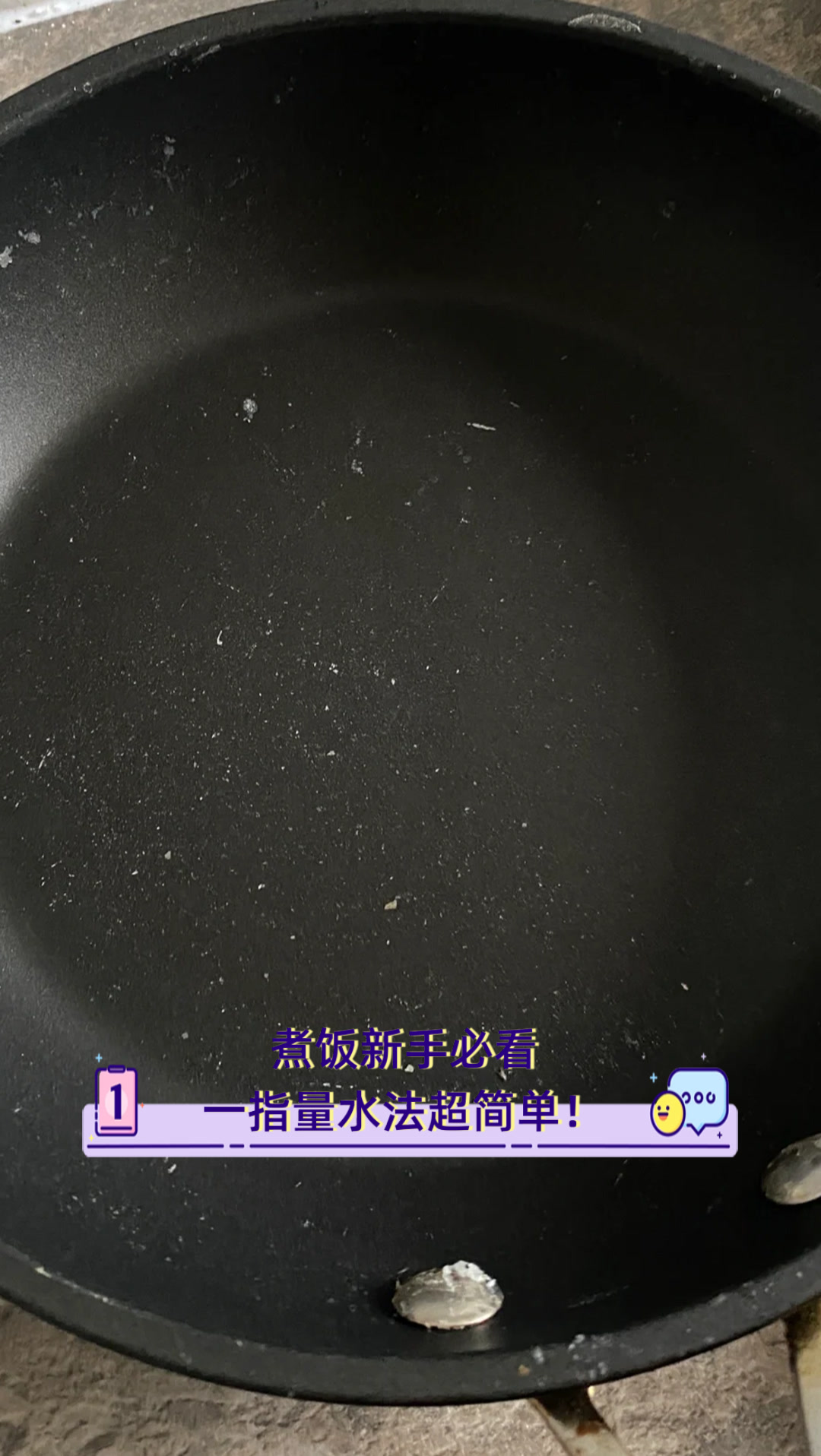 煮饭新手必看,一指量水法超简单!