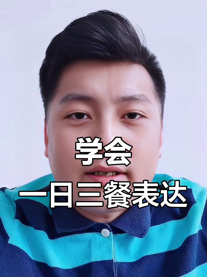 一日三餐英语全掌握，轻松记住！