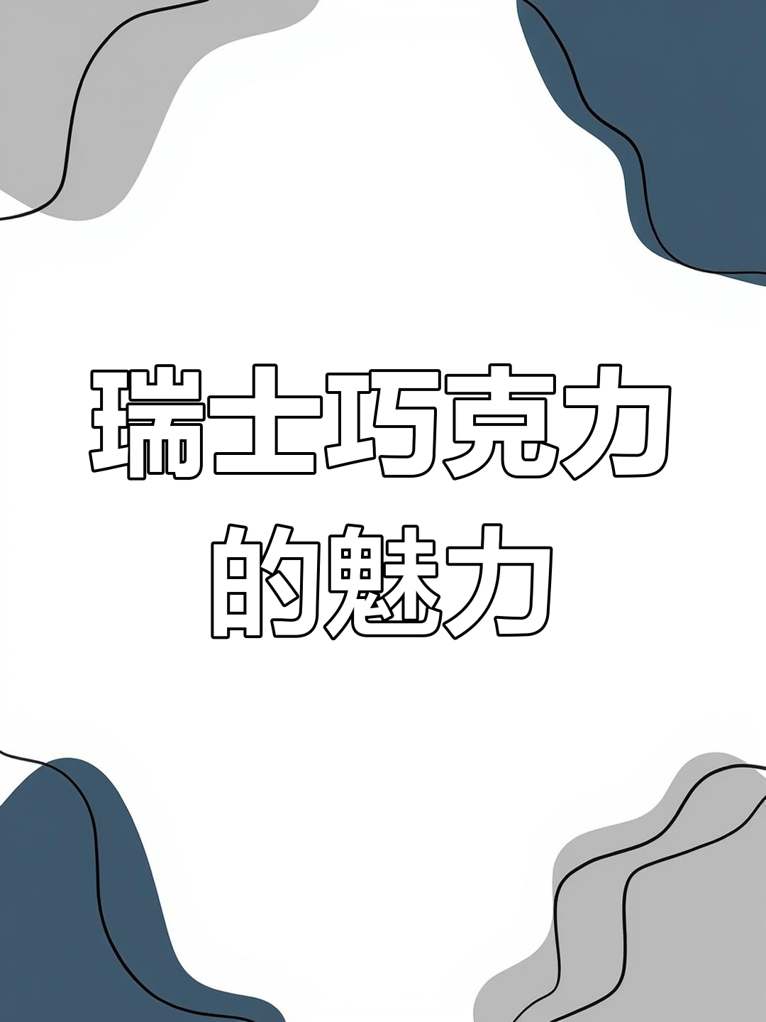 瑞士经典巧克力,味道从未改变!