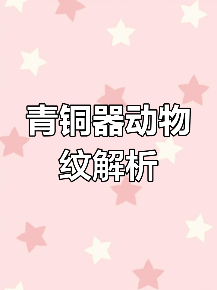 青铜器动物纹饰大揭秘:从虎到蛇,每个时代的艺术魅力