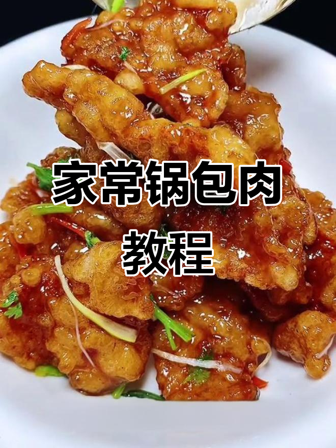 东北锅包肉家常做法,外酥里嫩,酸甜可口