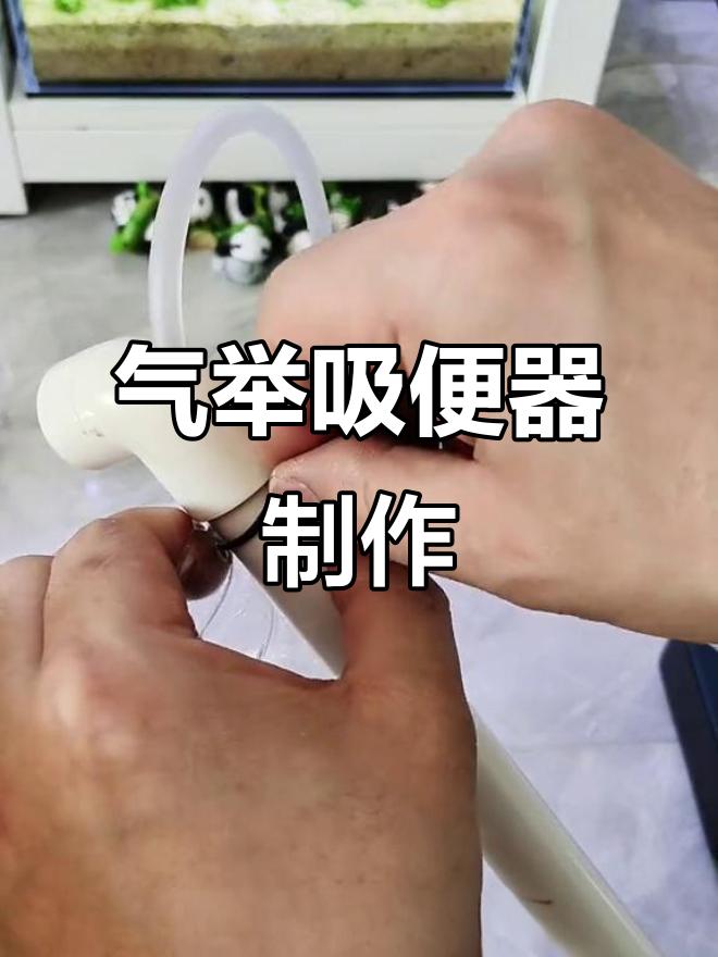 自制气举吸便器教程,轻松打造鱼缸过滤器