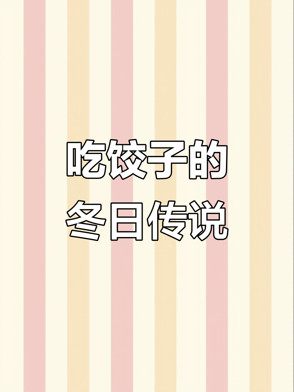 冬至不吃饺子,耳朵真的会冻掉?