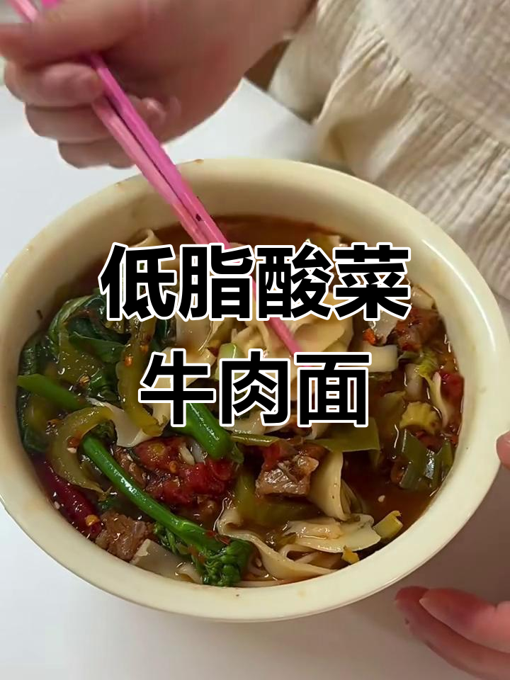 孕期低脂酸菜牛肉面,营养又美味