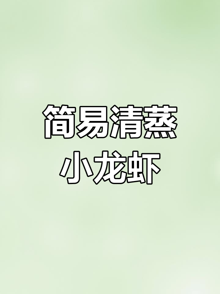 清蒸小龙虾,简单又美味,轻松学会这道家常菜