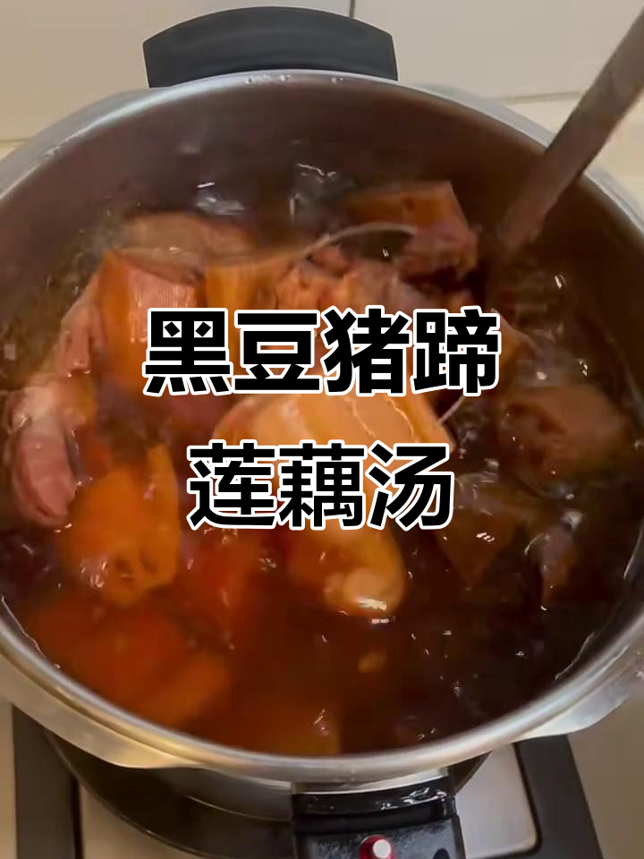 秋季黑豆猪蹄莲藕汤,润燥滋补必备