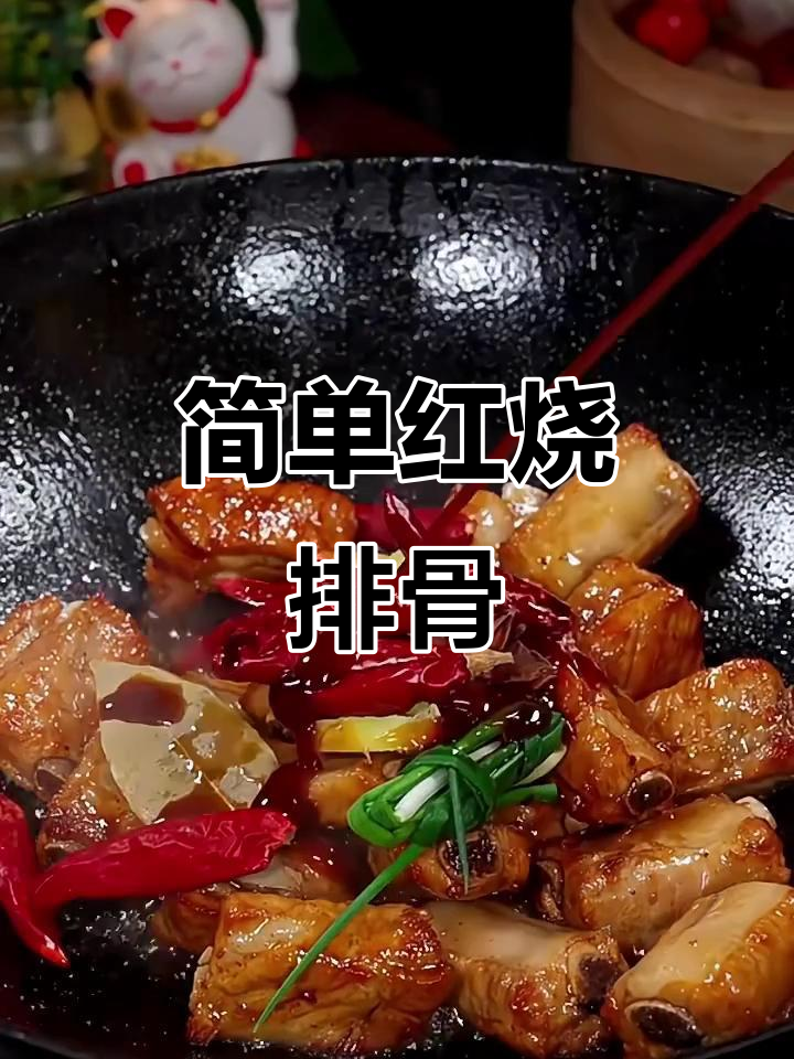 红烧排骨轻松做，孩子超爱！