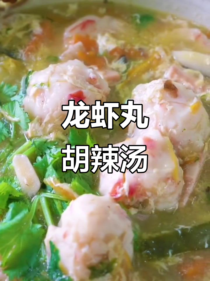 龙虾丸酸辣汤,香菇、海带等配菜一网打尽