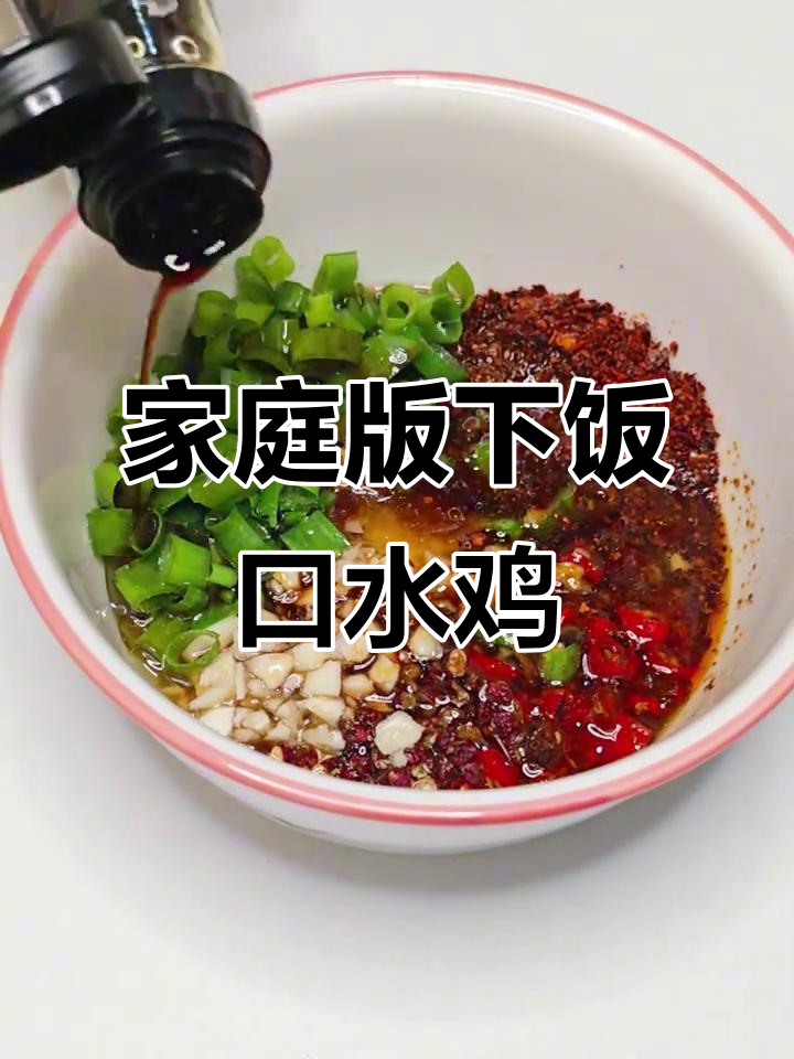 家常口水鸡,鲜嫩清爽,吃上一口停不下来