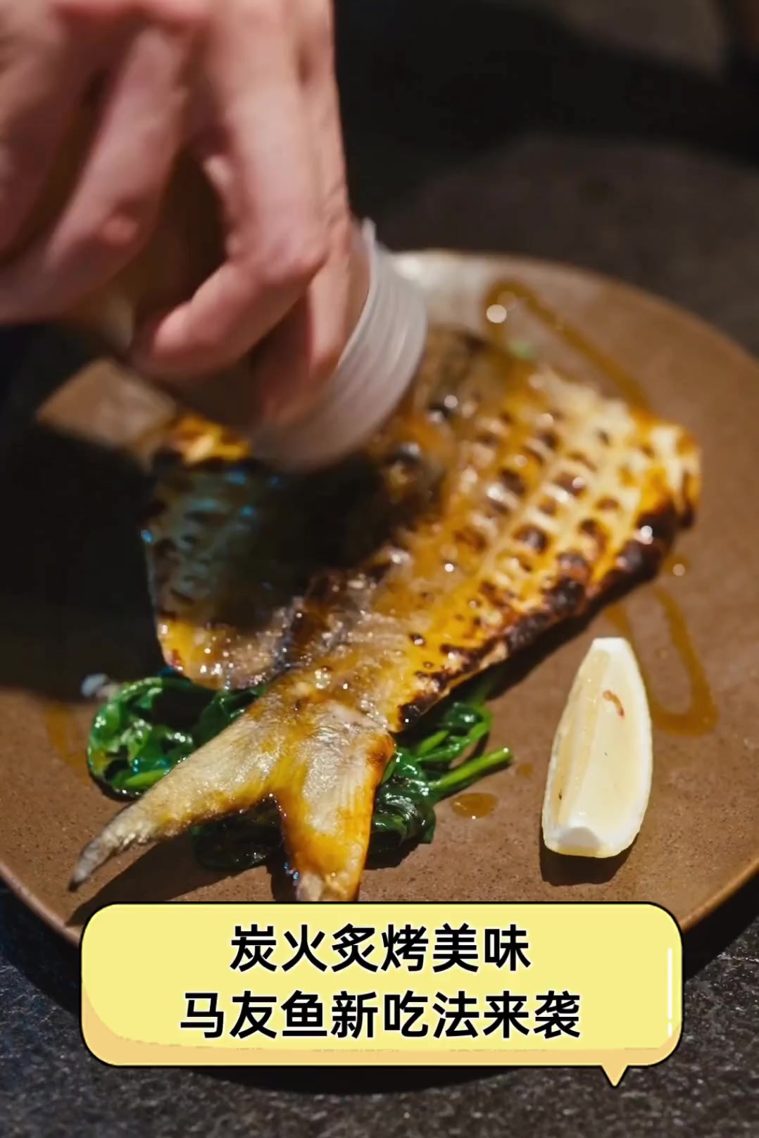 炭火炙烤美味,马友鱼新吃法来袭