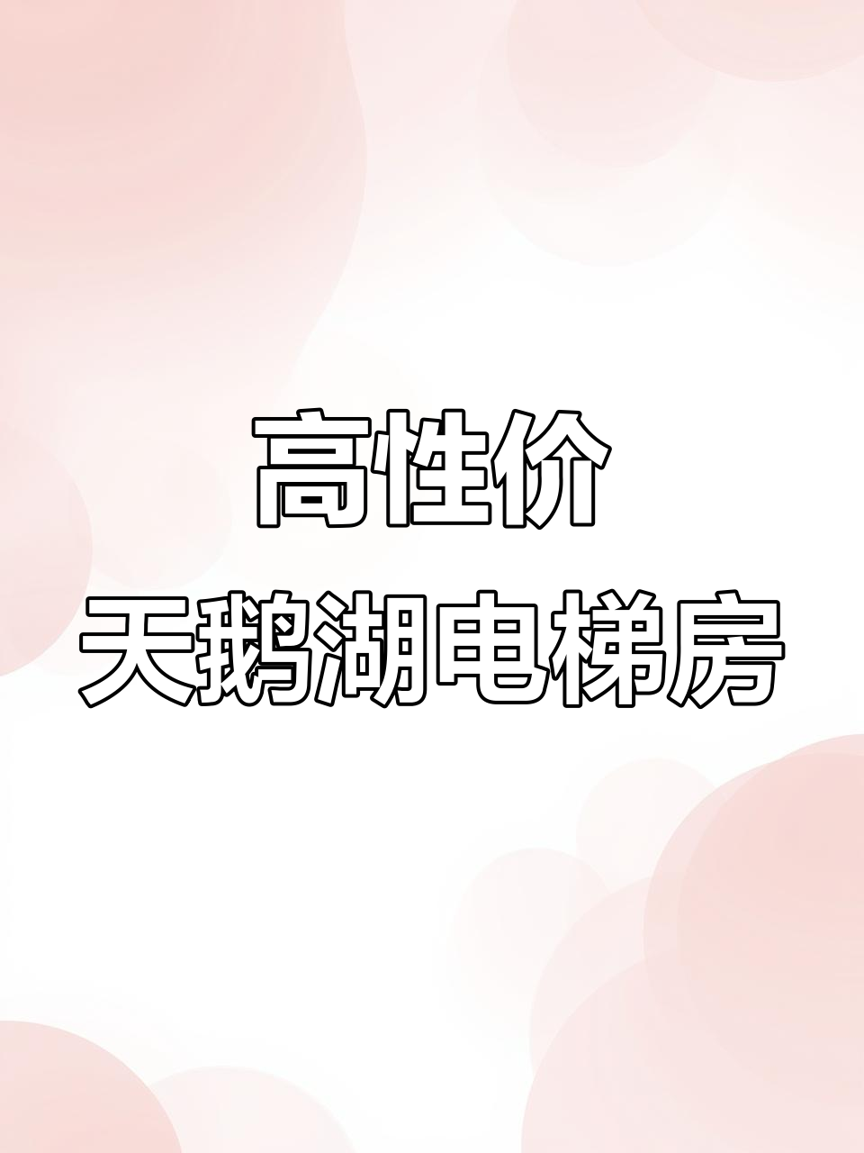 天鹅湖电梯房急售，131平三室两厅毛坯房，性价比高