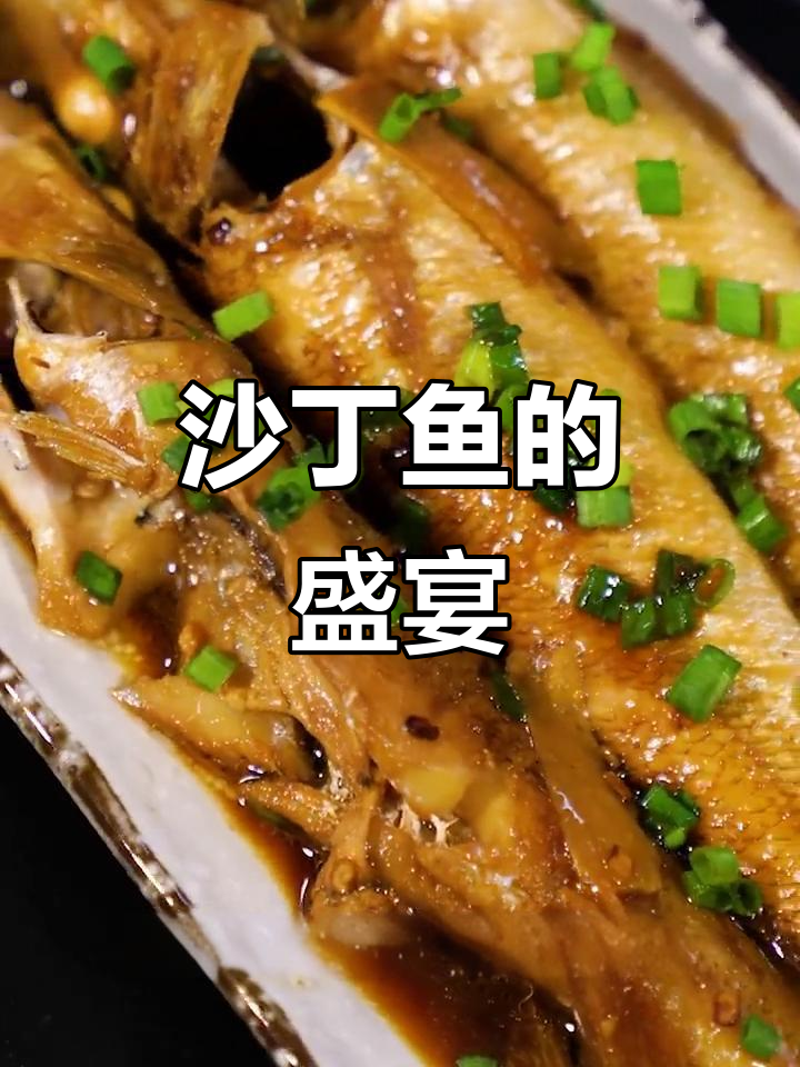 中秋后沙丁鱼大量上市,鲜美可口,多种吃法任选!