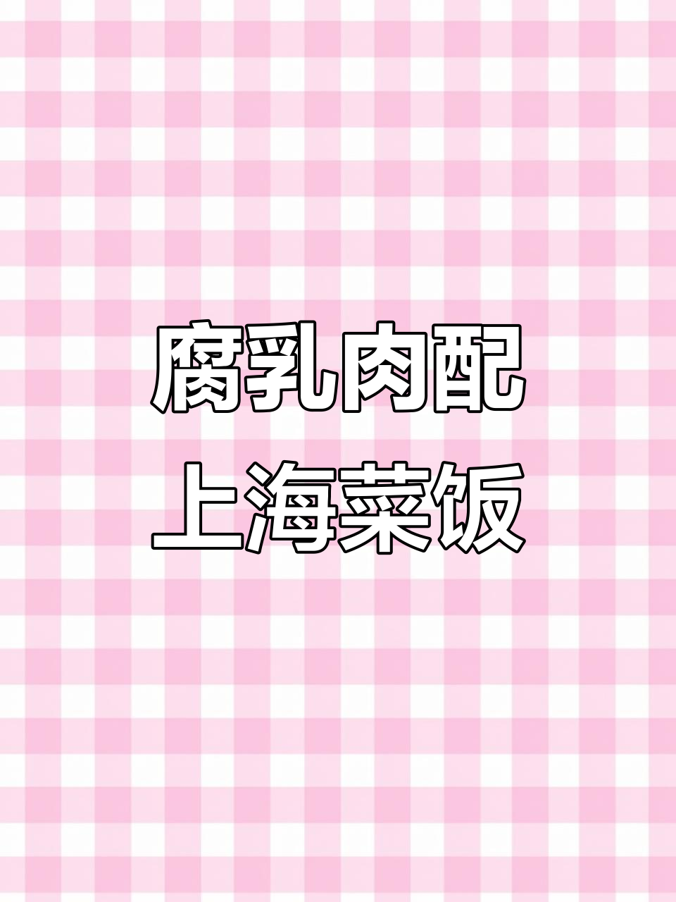 上海菜饭与腐乳肉的完美搭配,骨头汤和鸡毛菜的绝妙组合