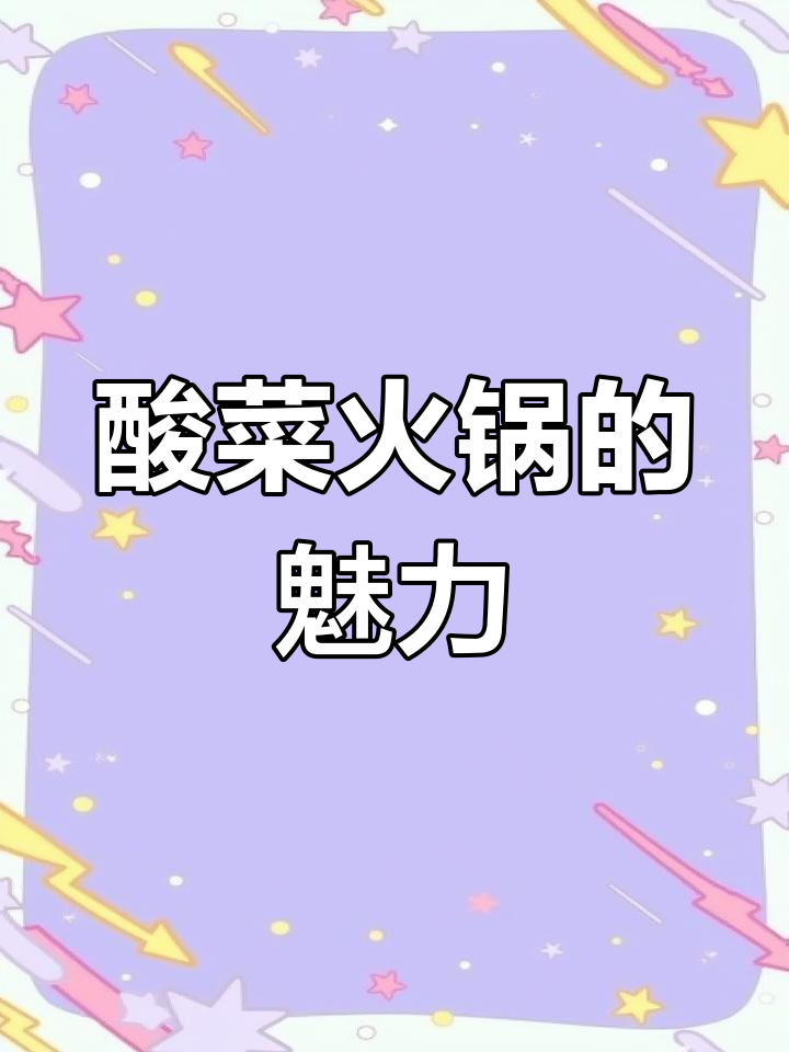 酸菜火锅,麻辣与酸爽完美结合,肉香四溢,层次丰富!