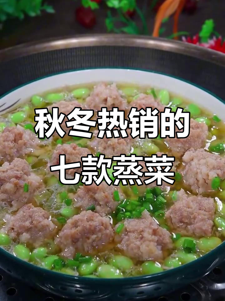 秋季必吃七种蒸菜,腐竹排骨、毛豆肉圆子都在其中