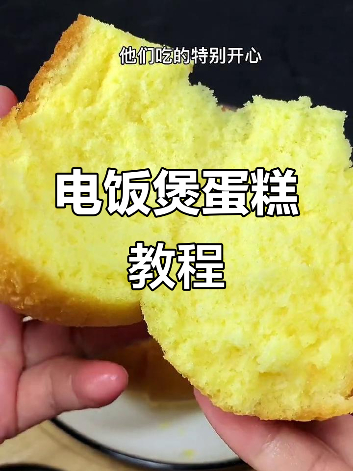 用电饭煲做蛋糕,简单又好吃,孩子们超爱