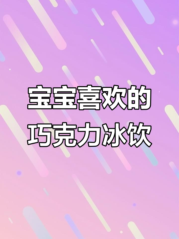 浓郁巧克力味,加冰块更清爽!这款饮品宝宝超爱