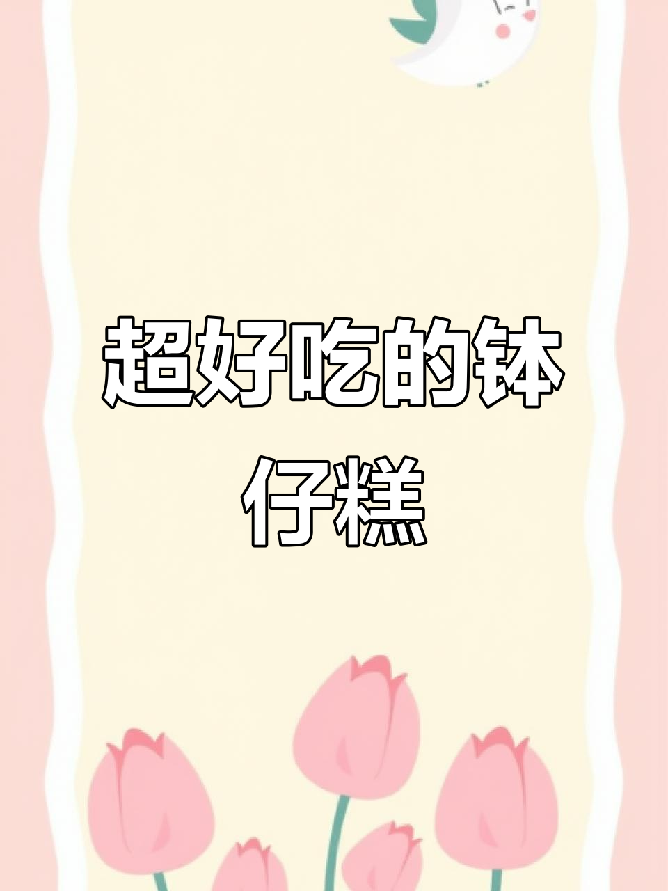 夏日网红钵仔糕,软糯弹牙超好吃!