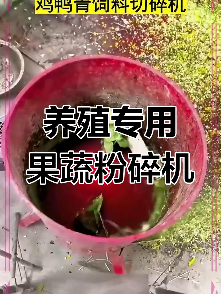家用蔬菜切碎机,适合养殖户使用