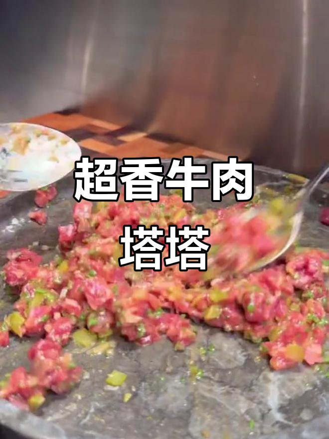 牛肉塔塔的香气让人无法抗拒,跳舞般的味觉享受