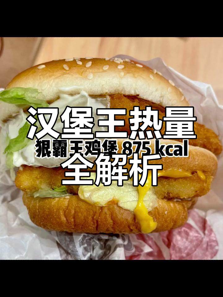 汉堡王热量大揭秘:从天椒霸王鸡腿堡到古木香火烤鸡腿堡