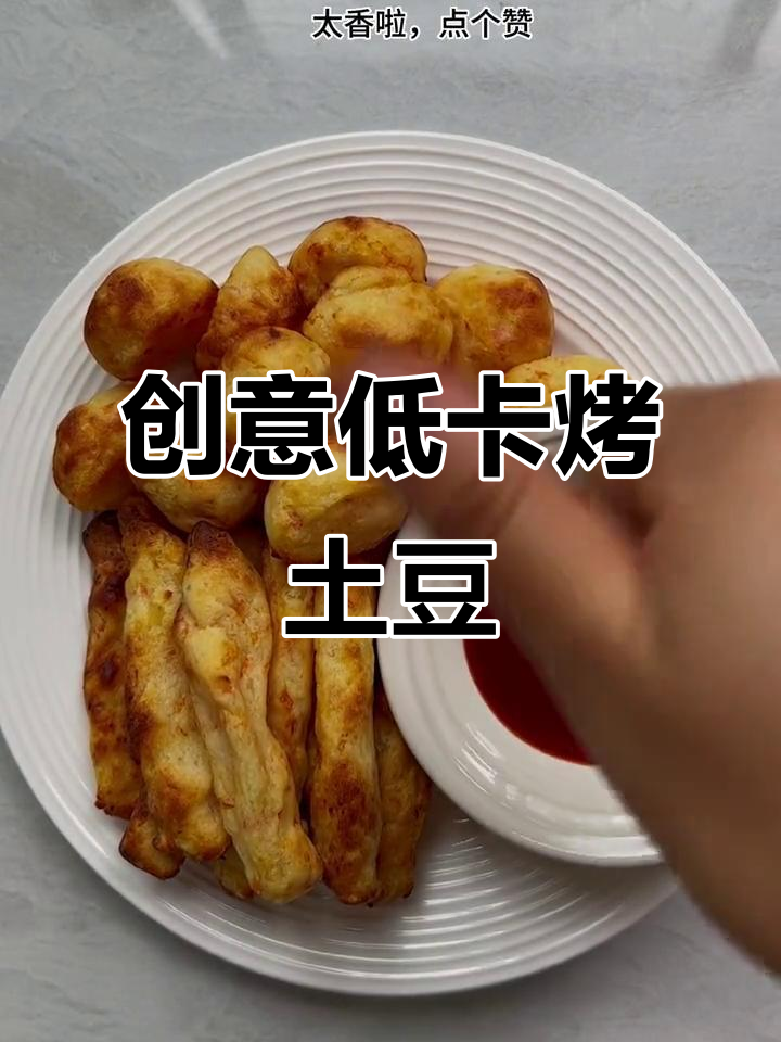 低脂土豆泥新做法,空气炸锅轻松搞定!