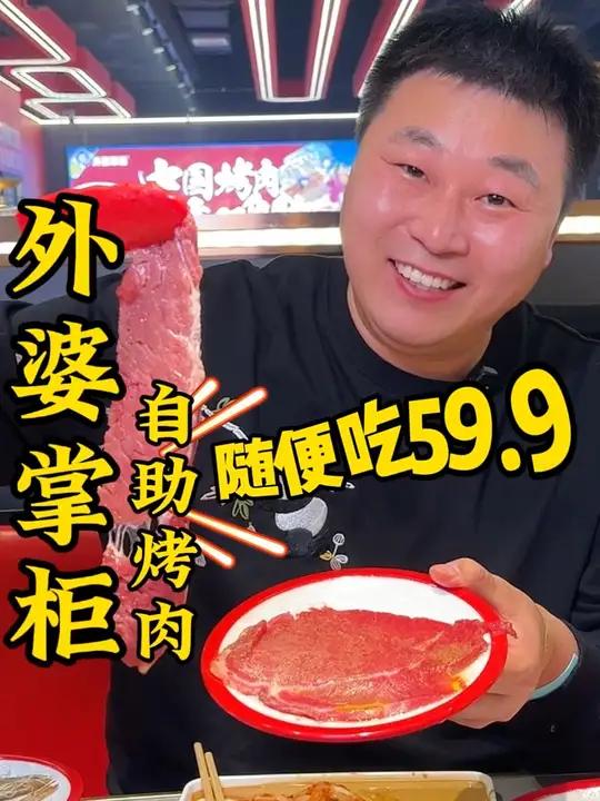宝坻59.9烤肉自助不限时随便吃,就来外婆掌柜鲜拌牛肉自助烤肉