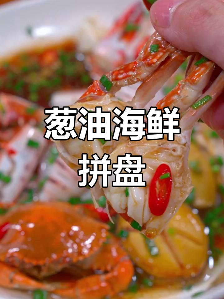 中秋节必备海鲜拼盘,简单蒸一蒸就好