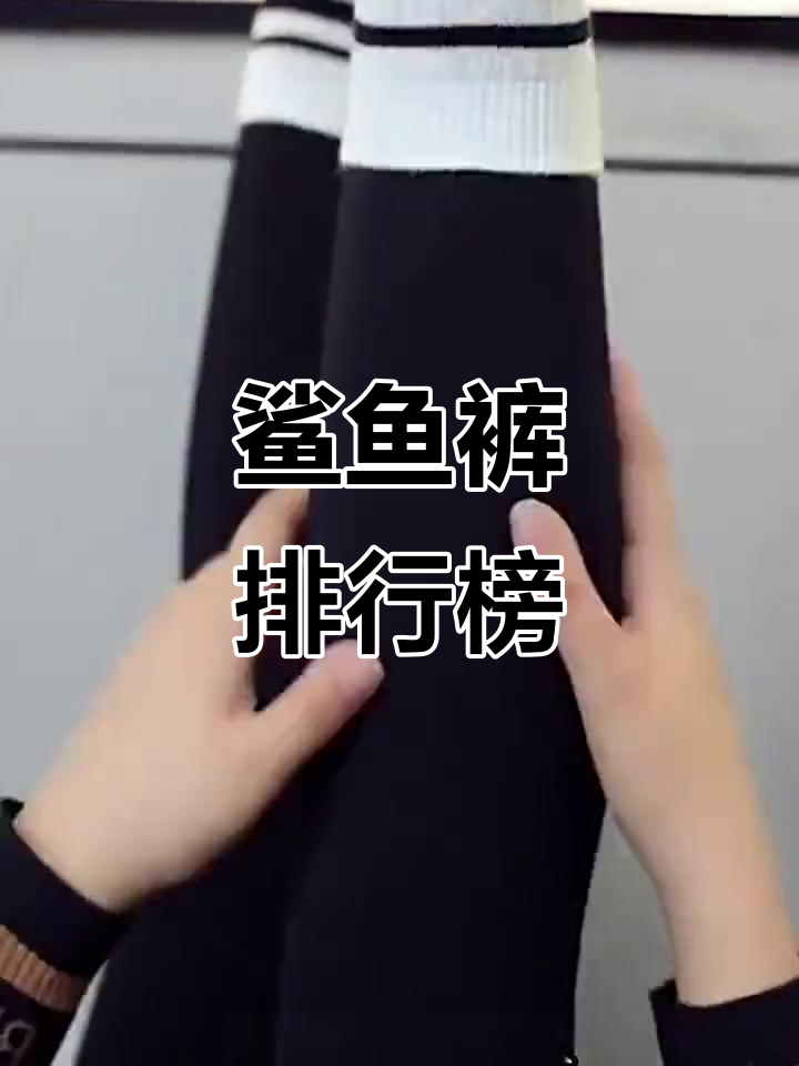 鲨鱼裤排名大揭秘,谁是最强王者?