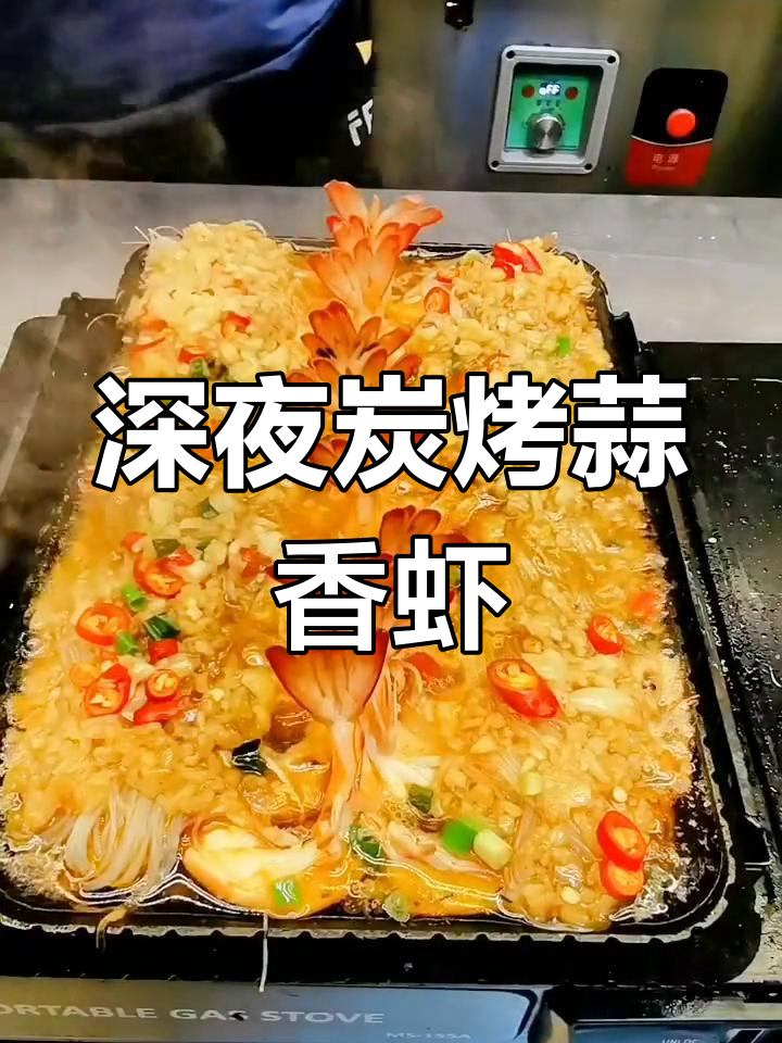 深夜放毒!碳烤铁板蒜蓉虾,香气扑鼻让人饿得睡不着