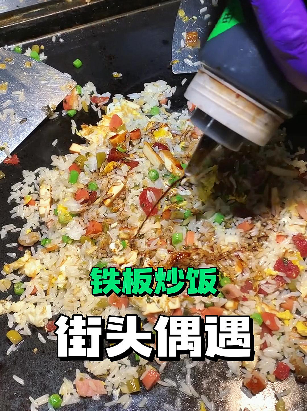 铁板炒饭