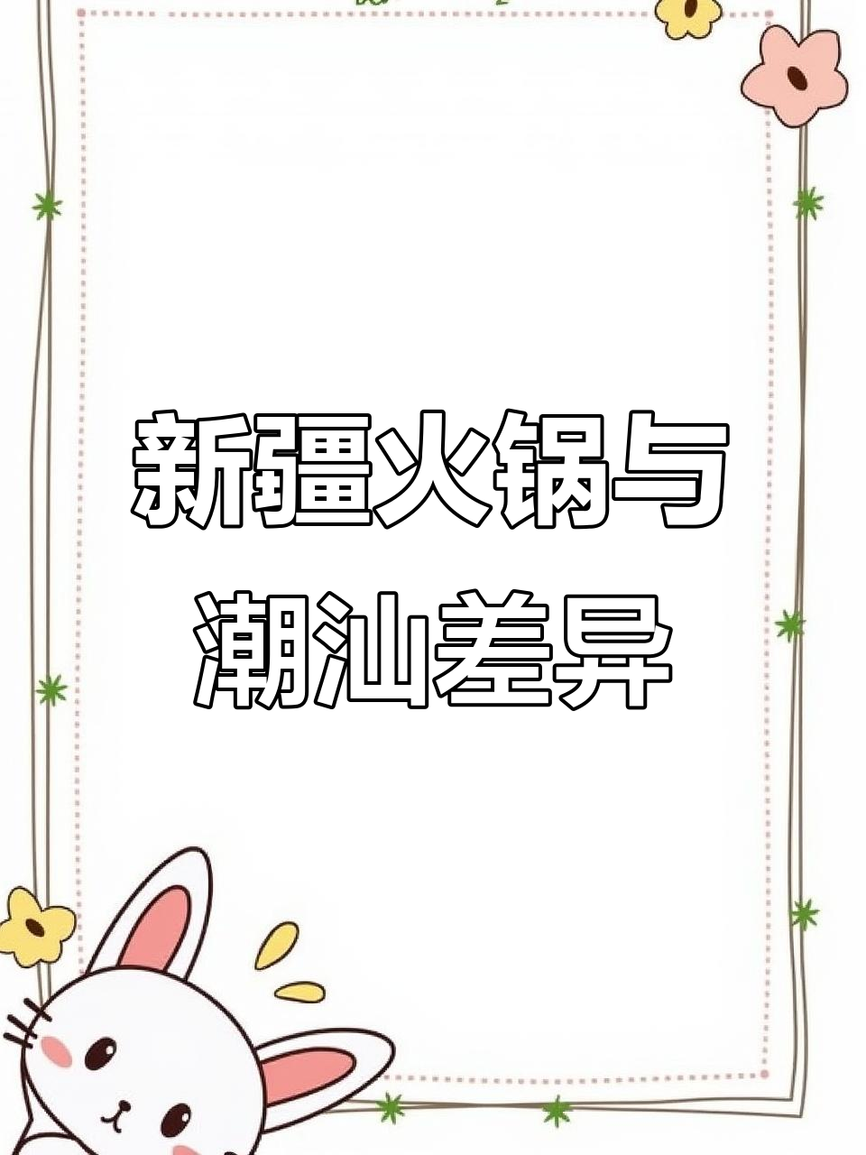 潮汕牛肉火锅如何改变新疆味觉,从精细切肉到辣锅的演变