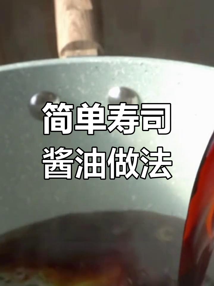 自制寿司酱油,轻松调制家常味