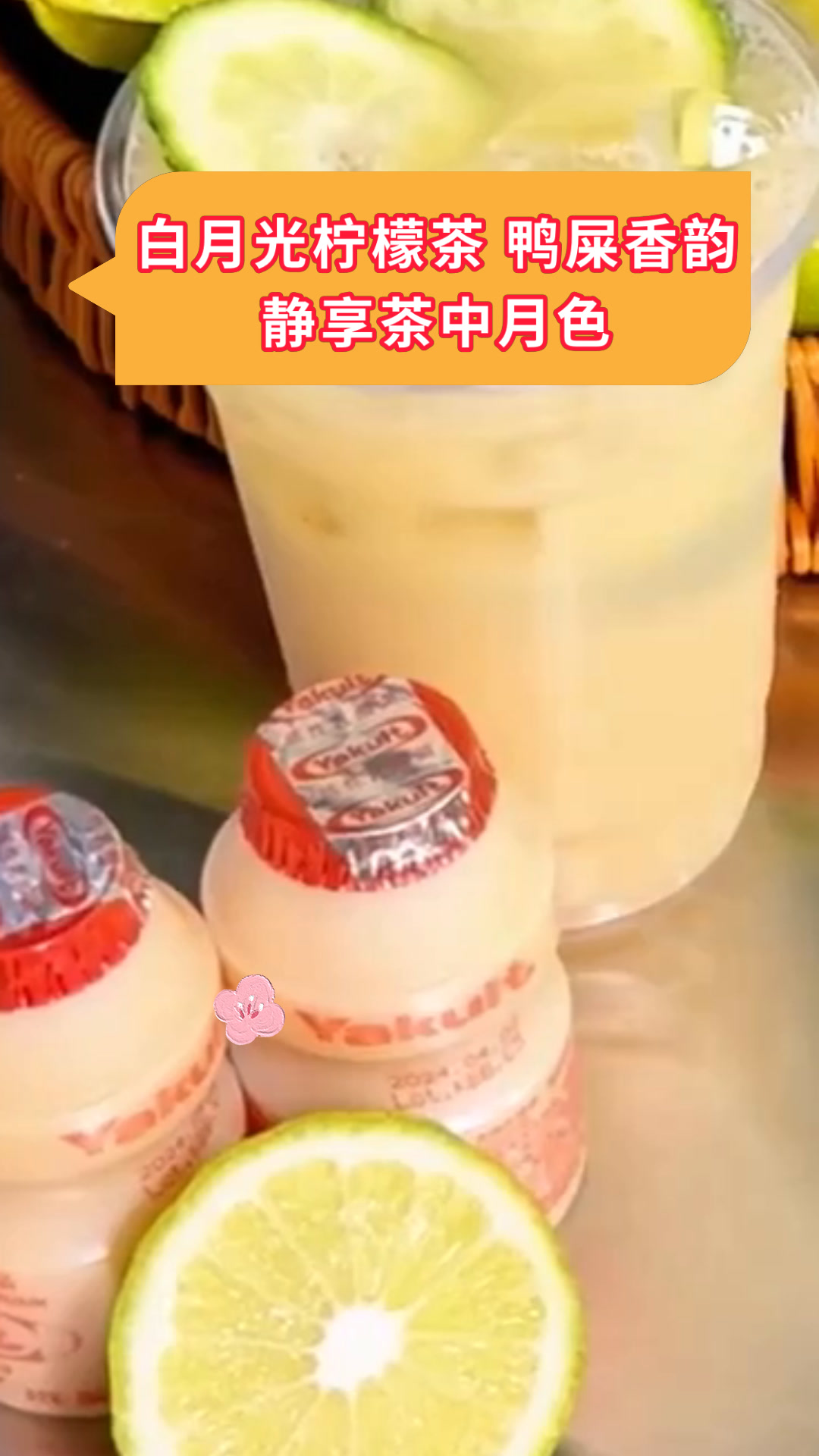 白月光柠檬茶 鸭屎香韵静享茶中月色