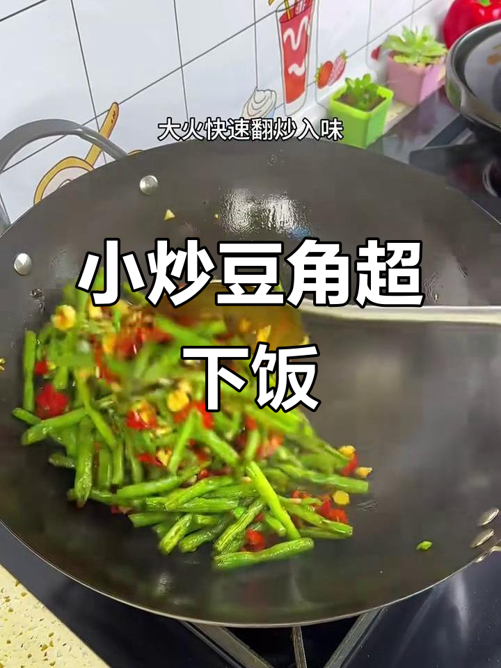 这道小炒豆角,米饭配起来太下饭了