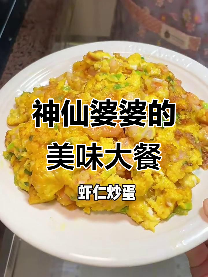 神仙婆婆的绝世美味,葱香虾球拌饭、潮汕炸虾枣样样来