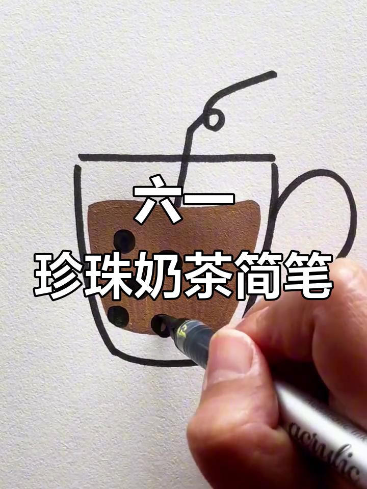 珍珠奶茶儿童节简笔画教程，轻松学会画可爱饮品