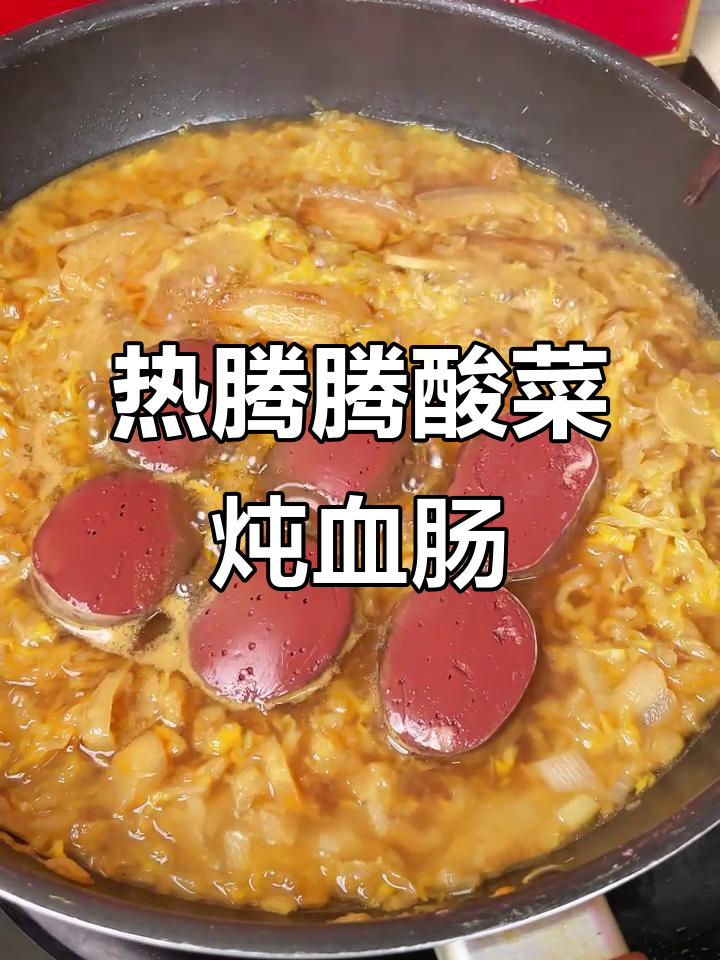 酸菜炖血肠,冬日暖心家常味