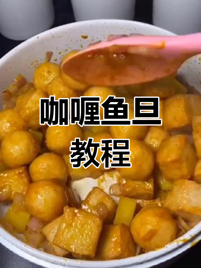 只需5元,轻松做出美味咖喱鱼旦,老少皆宜!