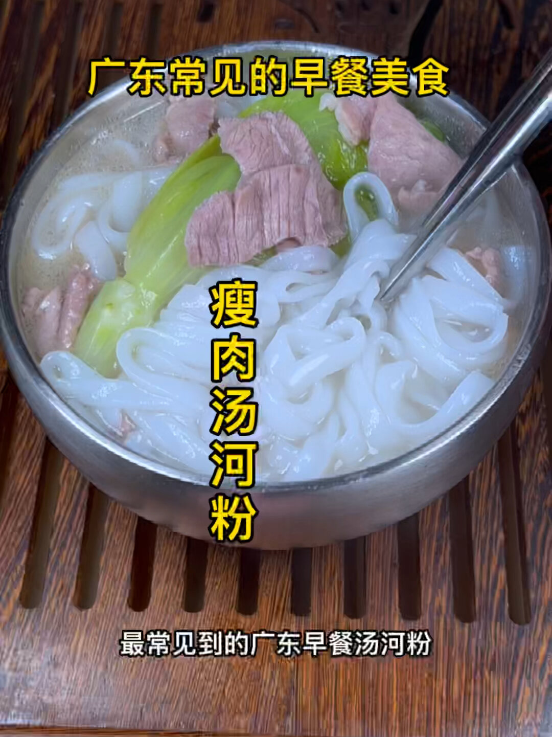 瘦肉汤河粉