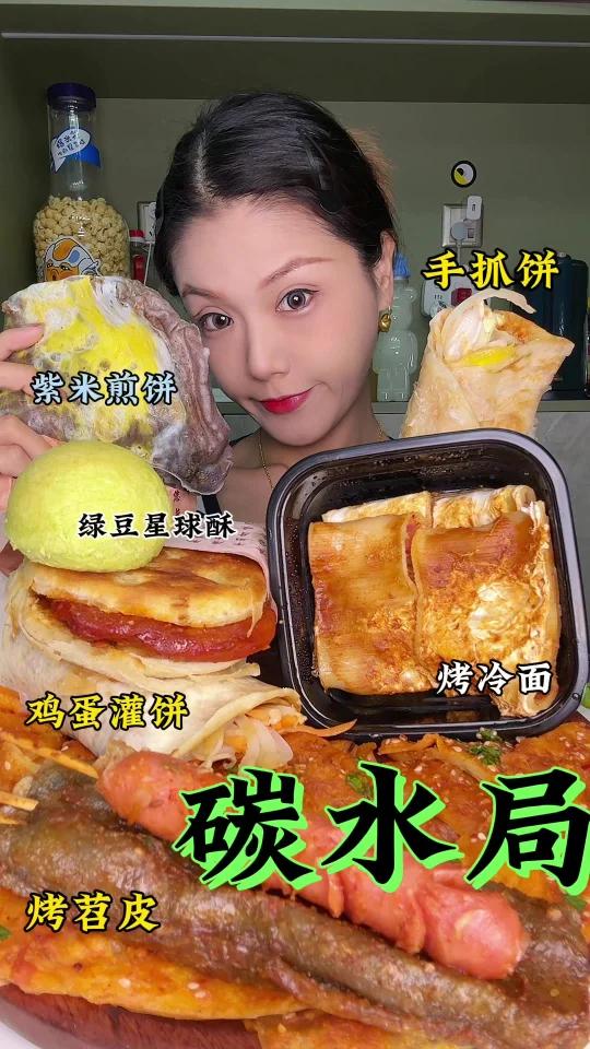 碳水局紫米煎饼奥尔良鸡腿堡烤冷面手抓饼