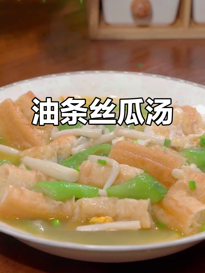 夏日必备！油条丝瓜汤，二十多年家常味