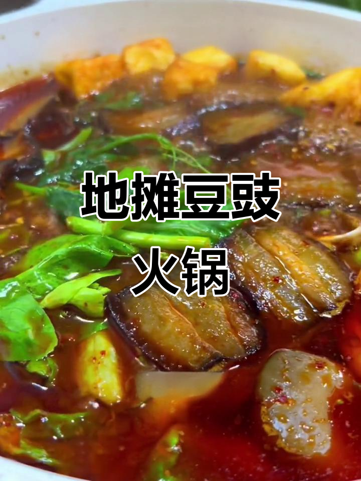 贵州豆豉火锅,腊肉与蔬菜的完美搭配