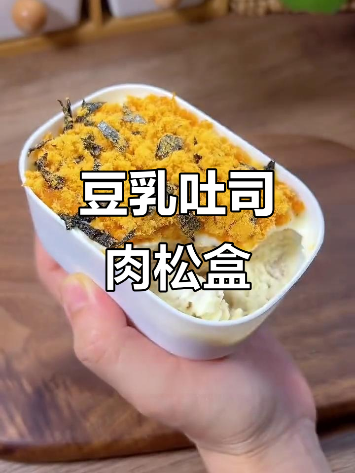 低卡豆乳吐司肉松盒子,简单又好吃!