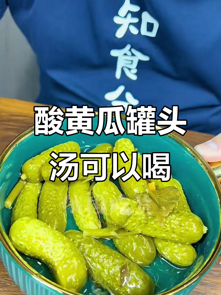 酸黄瓜罐头汤能喝吗?冰镇后更清爽,喝酒必备!