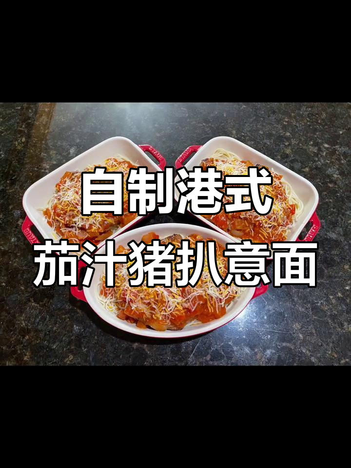 番茄意面配香料猪扒,轻松在家做港式焗饭
