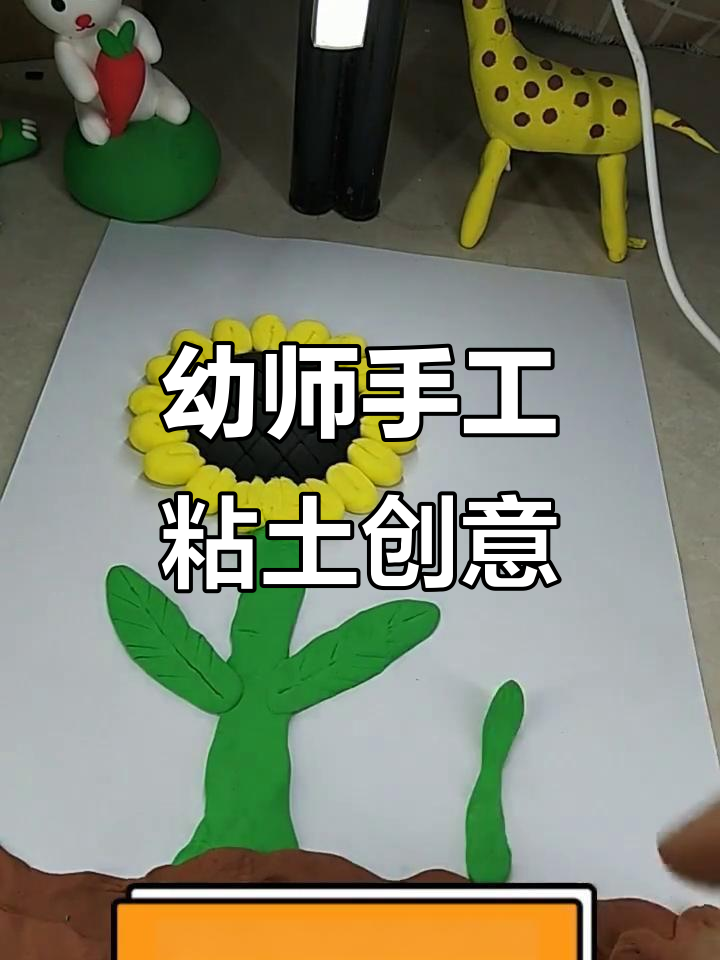 幼儿园手工:用粘土和橡皮泥打造创意作品